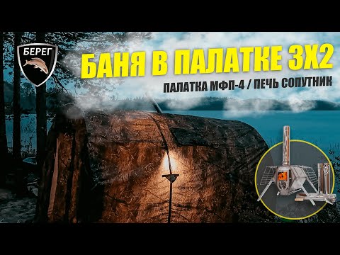 Видео: Баня на озере. ТАМБУР-БАНЯ 3Х2, ПЕЧЬ СОПУТНИК, МФП-4