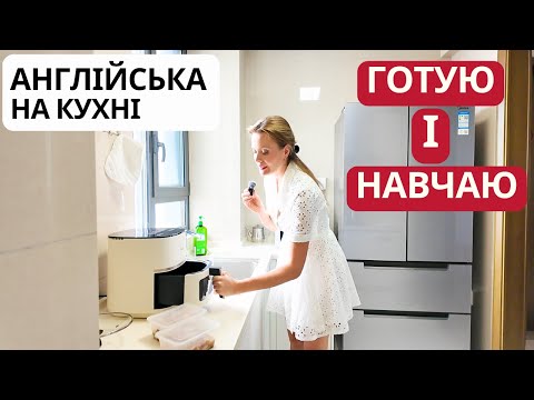 Видео: Готуємо курочку та вчимо англійську разом на кухні!
