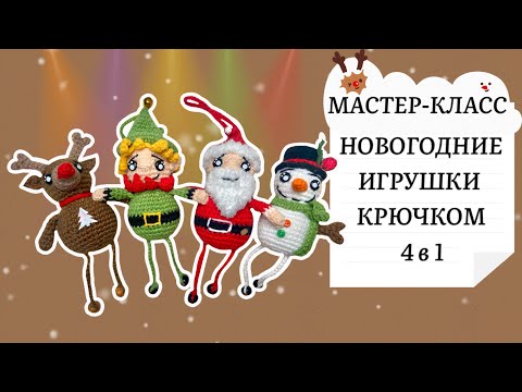 Видео: Новогодние игрушки на ёлку крючком 4 в 1!