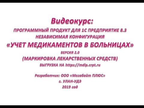Видео: Программа для больниц Учет медикаментов в больницах 2.0 конфигурация 1С Предприятие 8.3 июнь 2019*