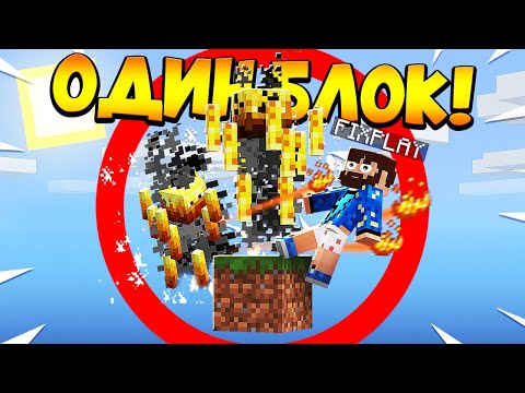 Видео: 😰Майнкрафт, но у меня всего ОДИН блок #8