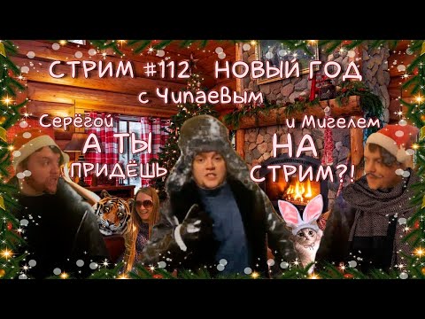 Видео: НОВОГОДНИЙ Стрим с Чипаем #112 - ВСТРЕЧАЕМ 2023ий ГОД