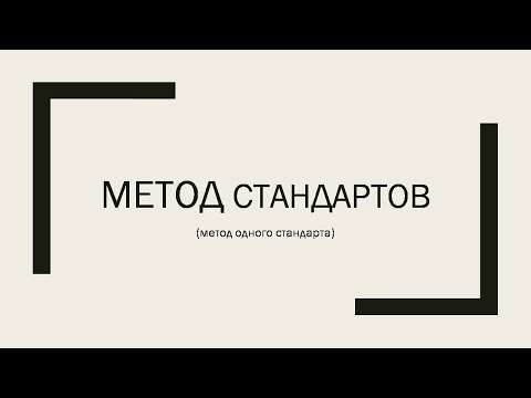 Видео: Расчетный метод одного стандарта в химических анализах