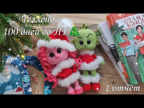 Видео: Челлендж "100 дней до НГ🎄" //1 ответ//ГринчеМАНИЯ 💚//