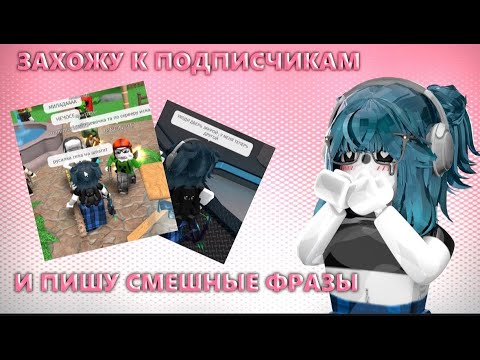 Видео: 💕|| MM2, но я ЗАХОЖУ К ПОДПИСЧИКАМ и ПИШУ СМЕШНЫЕ ФРАЗЫ (ерунду кароче) * смотрим реакцию *