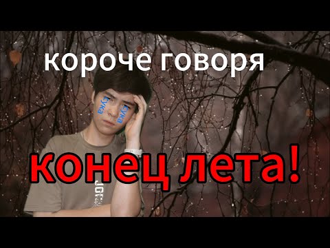 Видео: Короче говоря конец лета!