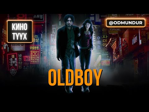 Видео: Oldboy - КИНО ТҮҮХ