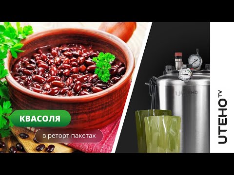 Видео: КВАСОЛЯ з грибами в автоклаві ᐈ готуємо в РЕТОРТ ПАКЕТІ