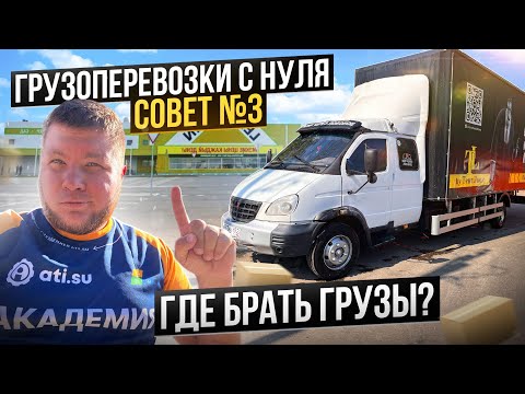 Видео: Грузоперевозки 2024! Как начать зарабатывать ? И стоит ли начинать ?!