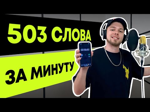 Видео: Зачитал 503 слова за 1 минуту | Самый быстрый рэп в мире