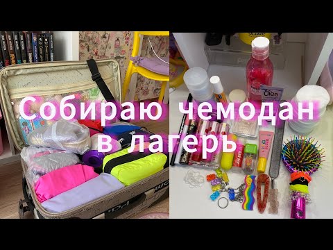 Видео: СОБИРАЮ ЧЕМОДАН В ЛАГЕРЬ//2 смена 2024//Polly.violet✅💘