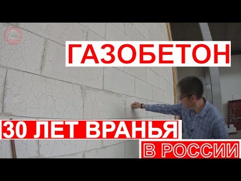 Видео: ДОМ ИЗ ГАЗОБЕТОНА / КАК 30 ЛЕТ ВРАЛИ ПРО ГАЗОБЕТОН /  YTONG В ГЕРМАНИИ / СТРОЙХЛАМ