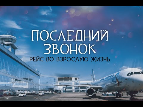 Видео: ВЫПУСКНОЙ 2024 (11 КЛАСС)