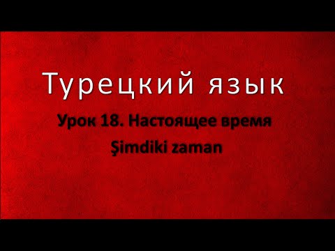 Видео: Турецкий язык. Урок 18. Настоящее время глаголов. Şimdiki zaman