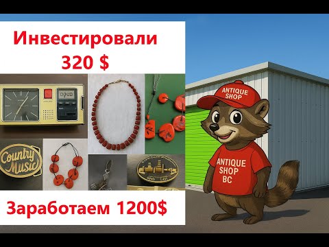 Видео: Потратили на барахолке 320$ что бы заработать 1200$