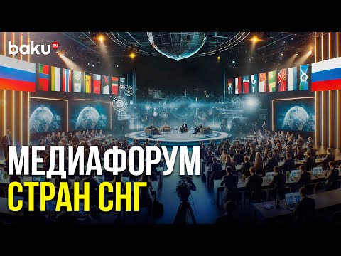 Видео: III Медиафорум стран СНГ проходит в Москве – ПРЯМАЯ ТРАНСЛЯЦИЯ