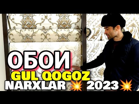 Видео: ОБОИ НАРХЛАР 2023 GUL QOGOZ NARXLAR/СУПЕР МОЖЕШЬ НЕ/JONDOR UZ
