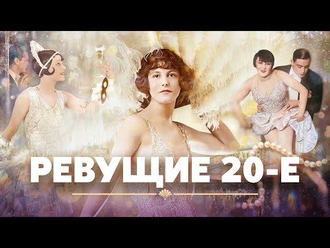 Видео: Ревущие 20-е