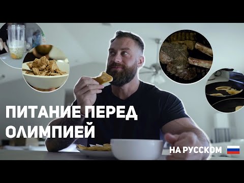 Видео: ПИТАНИЕ КРИСА БАМСТЕДА ПЕРЕД ОЛИМПИЕЙ 2023! На Русском