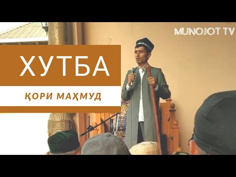 Видео: ХУТБАИ НАМОЗИ ИД! ҚОРИ МАҲМУД