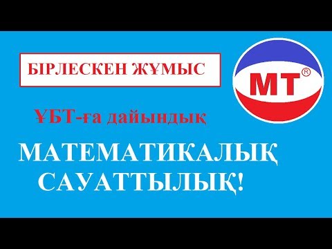 Видео: Бірлескен жұмыс ! Математикалық сауаттылық ! Ұбт !