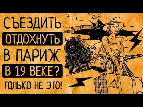 Видео: Почему Вы точно не согласитесь поехать в путешествие в 19 веке?!