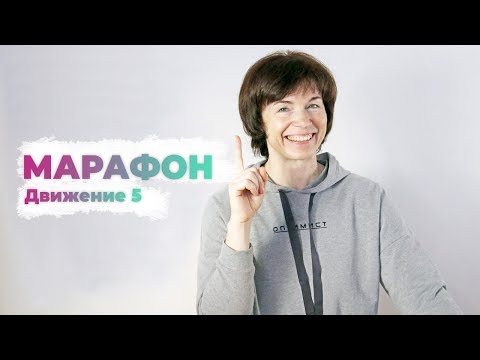 Видео: Марафон Здоровый плоский живот.  Движение 5. Упражнения дома