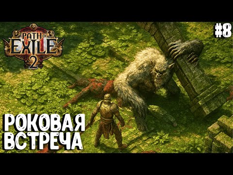 Видео: РОКОВАЯ ВСТРЕЧА!!! HARDCORE SSF!!! PATH OF EXILE 2. ВОИН. ПРОХОЖДЕНИЕ #8