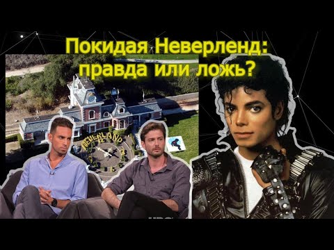Видео: Покидая Неверленд: правда или ложь?
