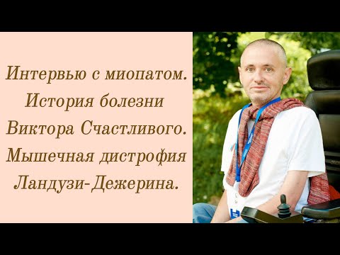 Видео: Ч.1. Интервью с миопатом. История болезни Виктора Счастливого. Мышечная дистрофия Ландузи-Дежерина.