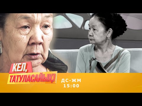 Видео: Мариям апа күйеуіне тоқал әпермек | Кел, татуласайық! | 24.08.2020