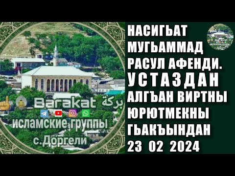 Видео: УСТАЗДАН АЛГЪАН ВИРТНЫ ЮРЮТМЕКНЫ ГЬАКЪЫНДАН 23 02 2024