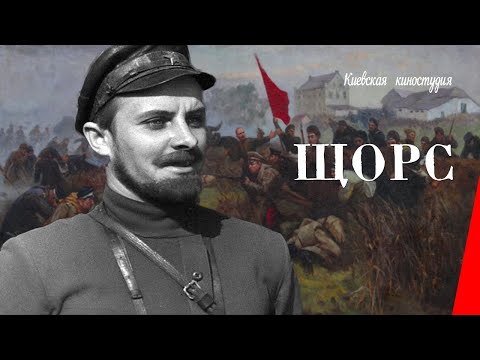 Видео: Щорс / Shors (1939) фильм смотреть онлайн