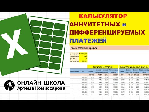 Видео: Калькулятор аннуитетных и дифференцируемых платежей (плюсы и минусы)