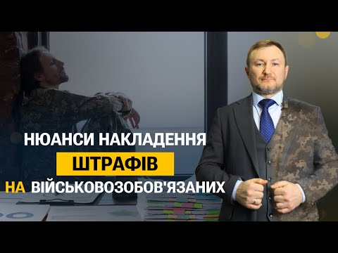 Видео: За ЩО, ХТО і на СКІЛЬКИ може оштрафувати військовозобов'язаних?
