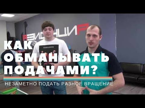Видео: АЛГОРИТМ ОБМАНА С ПОМОЩЬЮ ПОДАЧИ. Как незаметно подать нижнее, боковое и верхнее вращение?