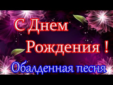 Видео: С ДНЕМ РОЖДЕНИЯ  под Заводную песню! Красивое поздравление С Днем Рождения!