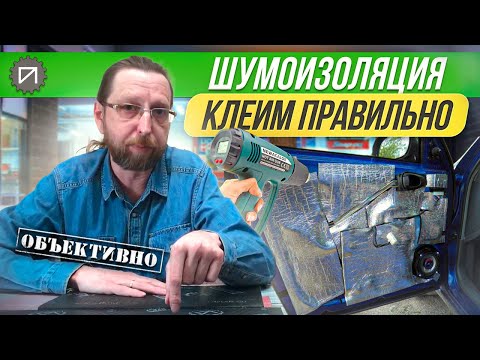 Видео: Автомобильная шумоизоляция. Как клеить