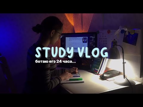 Видео: study vlog | ботаю егэ 24 часа...