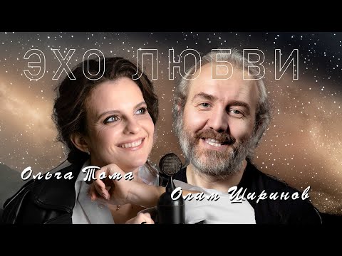 Видео: Ольга Тома и Олим Ширинов Эхо любви