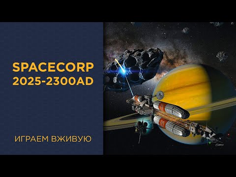 Видео: SpaceCorp: 2025-2300AD — Играем вживую