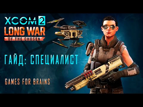 Видео: 🔷Специалист | Гайд XCom2: LONG WAR of the Chosen