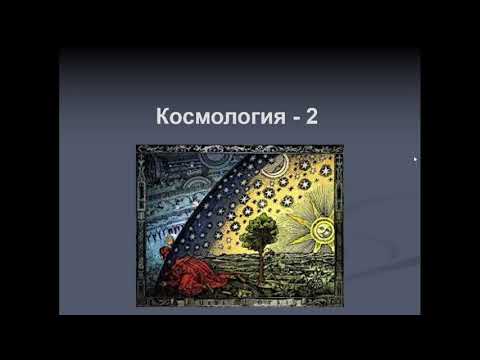 Видео: ВШЭ, 2020 (осенний семестр). Майнор, астрофизика. Лекция 13, часть 1