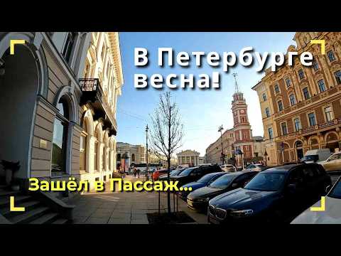 Видео: Санкт-Петербург #6: Весна в городе, заглянули в Пассаж!