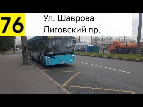 Видео: Автобус 76. Ул. Шаврова - Лиговский пр.