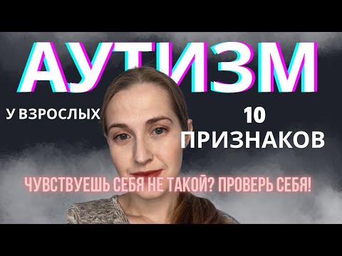 Видео: Женский аутизм. Ты могла прожить всю жизнь и не знать, что с тобой не так. 