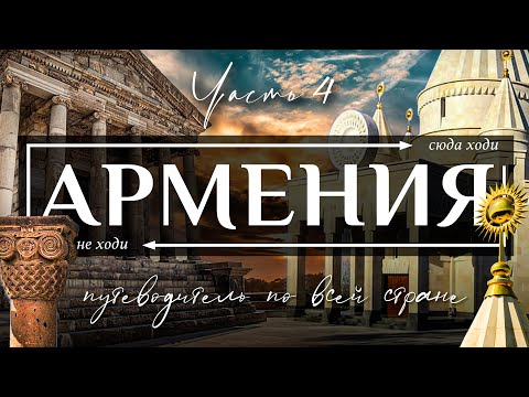 Видео: АРМЕНИЯ  |  Полнейший видео гид по всей Армении.  Все самое интересное и вкусное в Армении. Часть 4