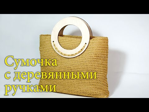 Видео: Сумочка с деревянными ручками