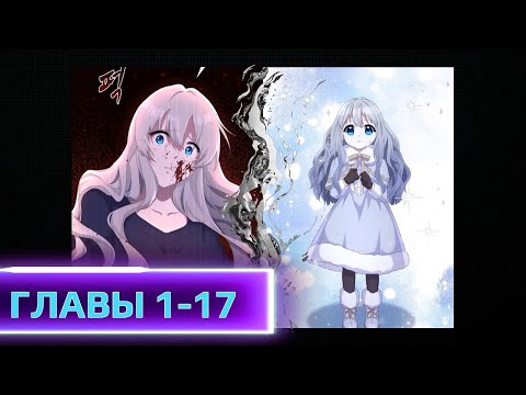 Видео: Из-за силы она была использована и умерла ГЛАВЫ 1-17