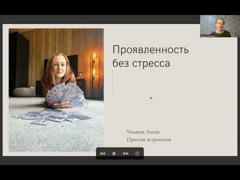 Видео: Проявленность без стресса
